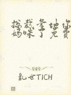 总裁爹地你找错妈咪了免费阅读