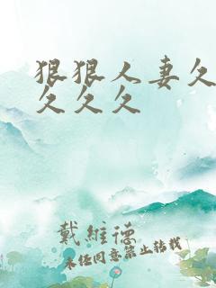 狠狠人妻久久久久久久