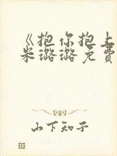 《抱你抱上瘾》米璐璐免费阅读小说