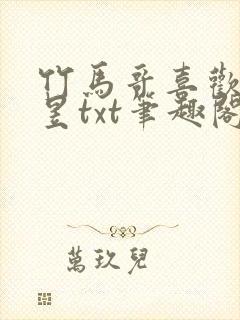 竹马哥喜欢我程昱txt笔趣阁