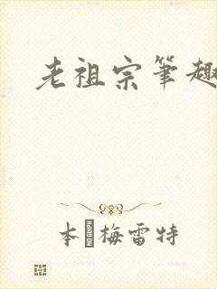 老祖宗笔趣阁