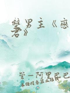 双男主《恋爱暴君》