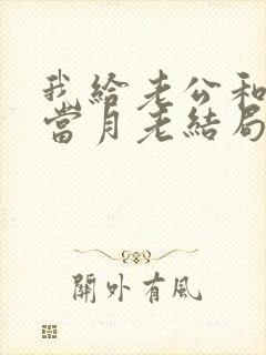 我给老公和妈妈当月老结局