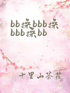 bb操bbb操bbb操bb