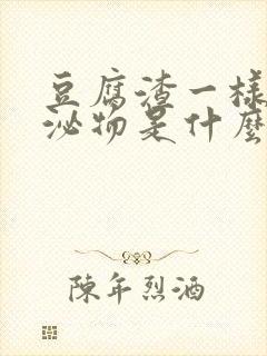 豆腐渣一样的分泌物是什么原因