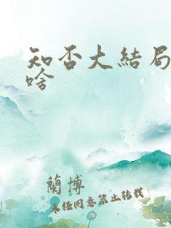 知否大结局讲了啥