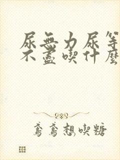 尿无力尿等待尿不尽吃什么药