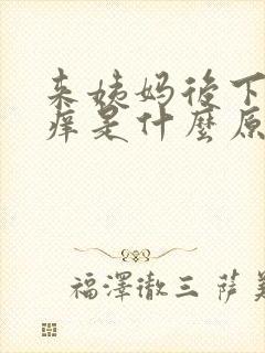 来姨妈后下面瘙痒是什么原因啊