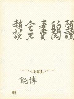 赵今麦的堕落小说免费阅读无弹窗