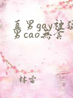 直男gay被猛男cao无套
