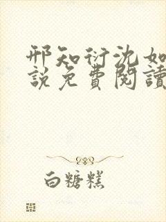 邢知衍沈如霜小说免费阅读最新章节