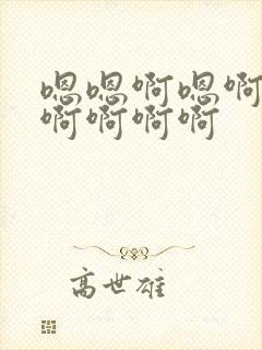 嗯嗯啊嗯啊慢点啊啊啊啊