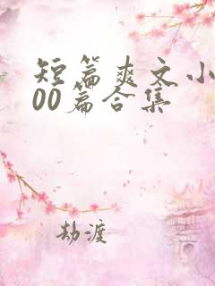 短篇爽文小说500篇合集