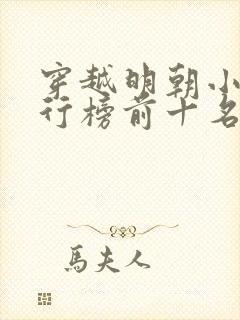 穿越明朝小说排行榜前十名