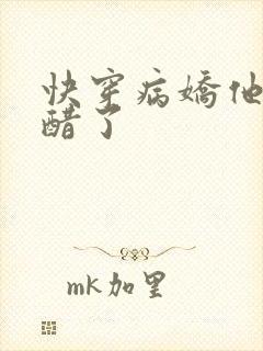 快穿病娇他又吃醋了