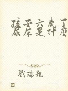 孩子六岁了还在尿床是什么原因