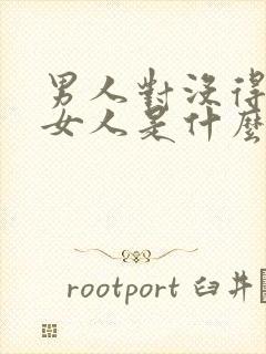 男人对没得到的女人是什么感情