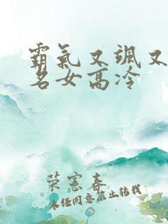 霸气又飒又拽网名女高冷