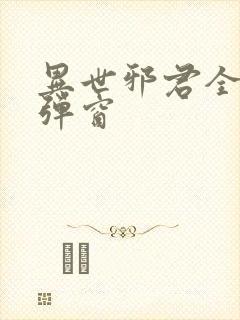 异世邪君全文无弹窗