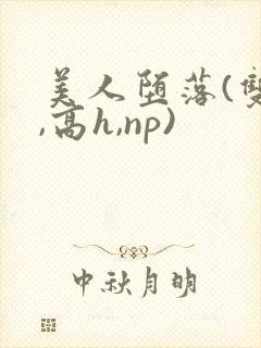 美人堕落(双性,高h,np)