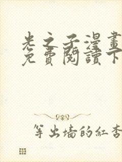 光之子漫画全集免费阅读下拉式6漫画