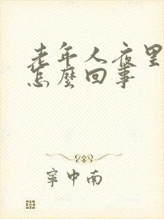 老年人夜里遗尿怎么回事