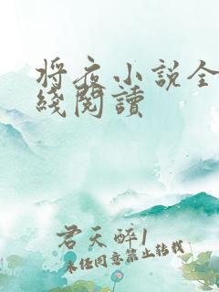 将夜小说全文在线阅读