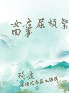 女夜尿频繁怎么回事