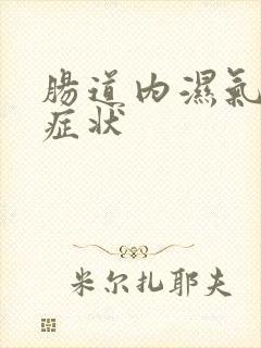 肠道内湿气重的症状