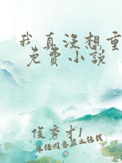 我真没想重生啊 免费小说