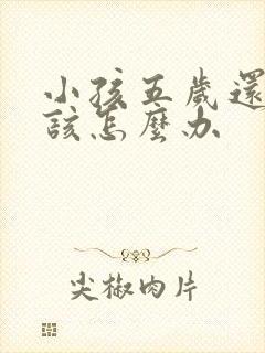 小孩五岁还尿床该怎么办