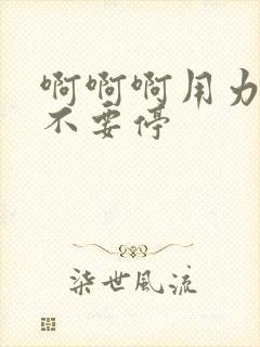 啊啊啊用力操我不要停