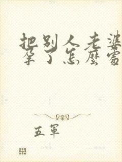 把别人老婆搞怀孕了怎么处理最好