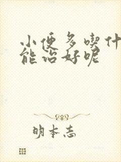 小便多吃什么药能治好呢