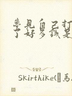 梦见自己打牌赢了好多钱是什么预兆