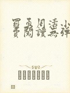 罗勇周涛小说免费阅读无弹窗