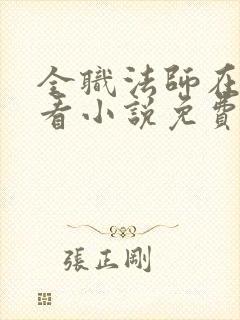 全职法师在哪里看小说免费