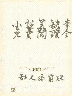 小说吴缺李秀宁免费阅读全文