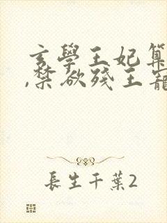 玄学王妃算卦灵,禁欲残王宠上瘾电子版