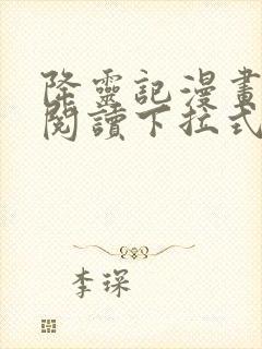 降灵记漫画免费阅读下拉式六漫画