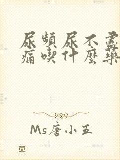 尿频尿不尽尿刺痛吃什么药