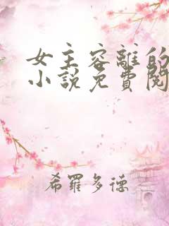 女主容离的穿越小说免费阅读