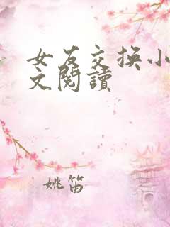 女友交换小说全文阅读