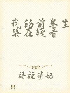 我的前半生45集在线看