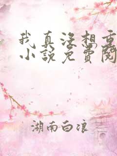 我真没想重生啊小说免费阅读无弹窗