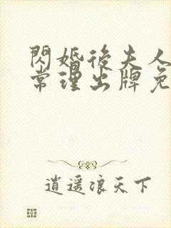 闪婚后夫人不按常理出牌免费观看