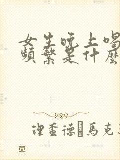 女生晚上喝水尿频繁是什么原因