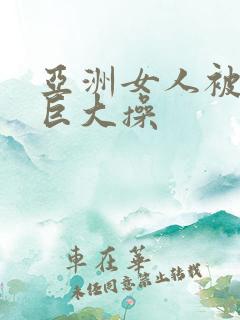 亚洲女人被黑人巨大操