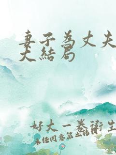 妻子为丈夫升职大结局