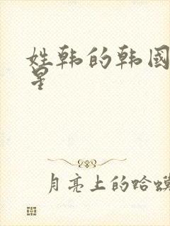 姓韩的韩国女明星